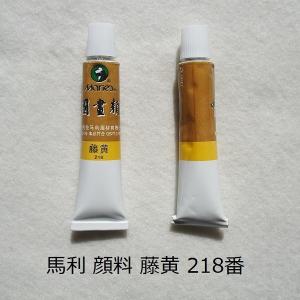 中国画顔料 藤黄 218番 1本12ml 水墨画用 馬利顔料 絵の具