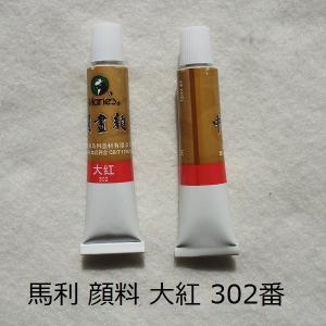 中国画顔料 大紅 302番 1本 12ml 水墨画用 馬利顔料 絵の具｜ryokufuu