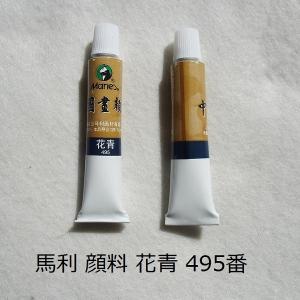 中国画顔料 花青 495番 1本 12ml 馬利顔料 水墨画用 絵の具