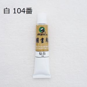 中国画顔料 白 104番 1本 12ml 馬利顔料 水墨画用 絵の具