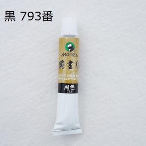 中国画顔料 黒 793番 1本 12ml 馬利顔料 水墨画用 絵の具｜ryokufuu