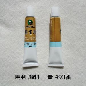 中国画顔料 三青 493番 1本12ml 馬利顔料 水墨画用  絵の具