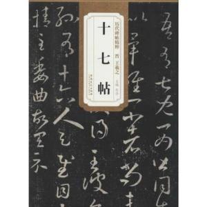 王羲之 十七帖 法帖　古典 草書｜ryokufuu