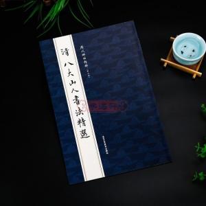 八大山人 書道作品集 書法精選｜ryokufuu