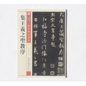 王羲之 集字聖教序 法帖の商品画像