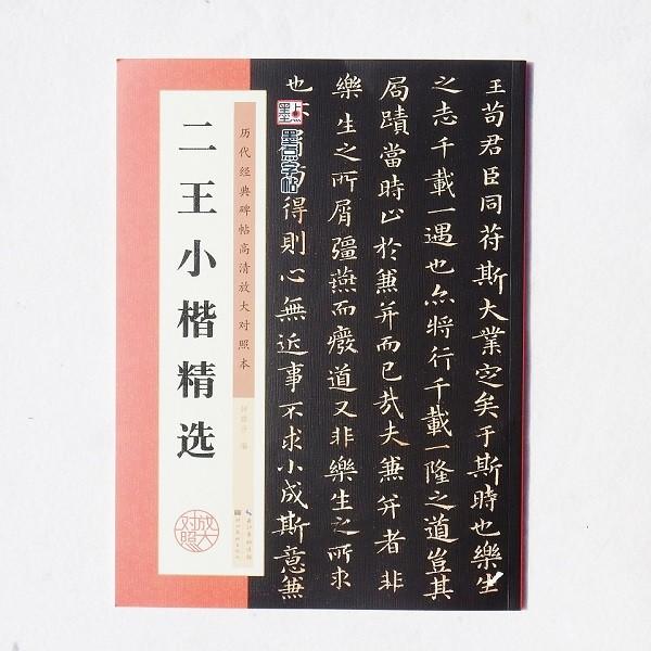 墨点字帖 二王小楷精選 王羲之 王献之 黄庭経 楽毅論 洛神賦 小楷選集 法帖