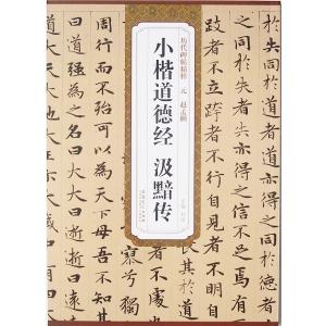 趙モウフ 道徳経 法帖 お手本 古典 趙孟フ｜ryokufuu