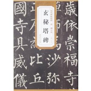 柳公権 玄秘塔碑 法帖 お手本 古典｜ryokufuu