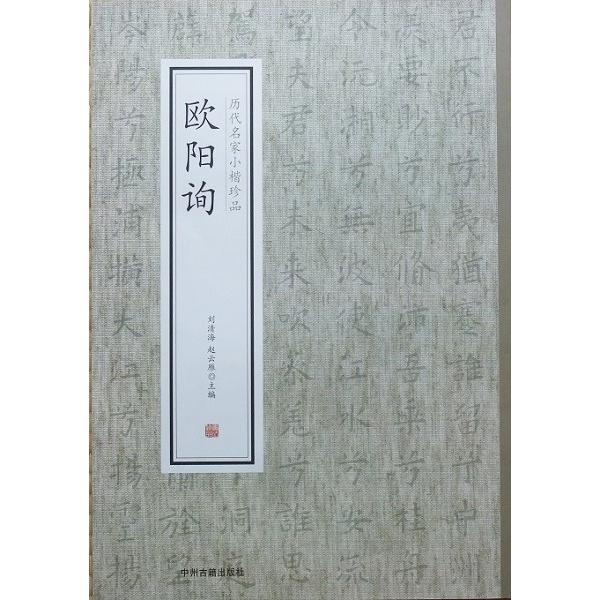 歴代名家小楷珍品 欧陽詢 楷書千字文 蘭亭序 お手本  法帖