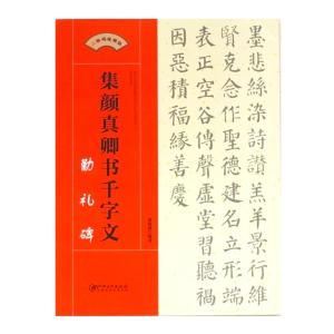 集字千字文 顔勤礼碑 多宝塔碑 礼器碑 曹全碑...の詳細画像1