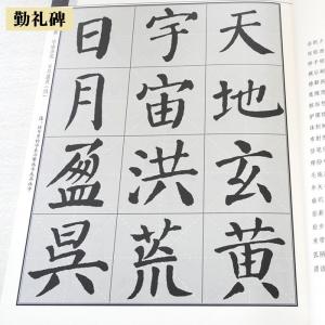 集字千字文 顔勤礼碑 多宝塔碑 礼器碑 曹全碑...の詳細画像2