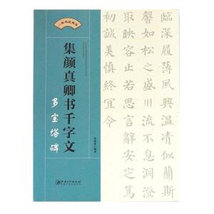 集字千字文 顔勤礼碑 多宝塔碑 礼器碑 曹全碑...の詳細画像3