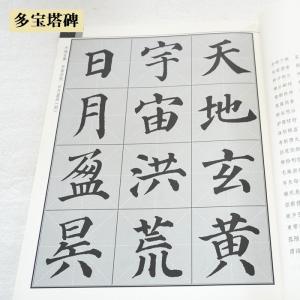 集字千字文 顔勤礼碑 多宝塔碑 礼器碑 曹全碑...の詳細画像4