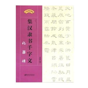 集字千字文 顔勤礼碑 多宝塔碑 礼器碑 曹全碑...の詳細画像5