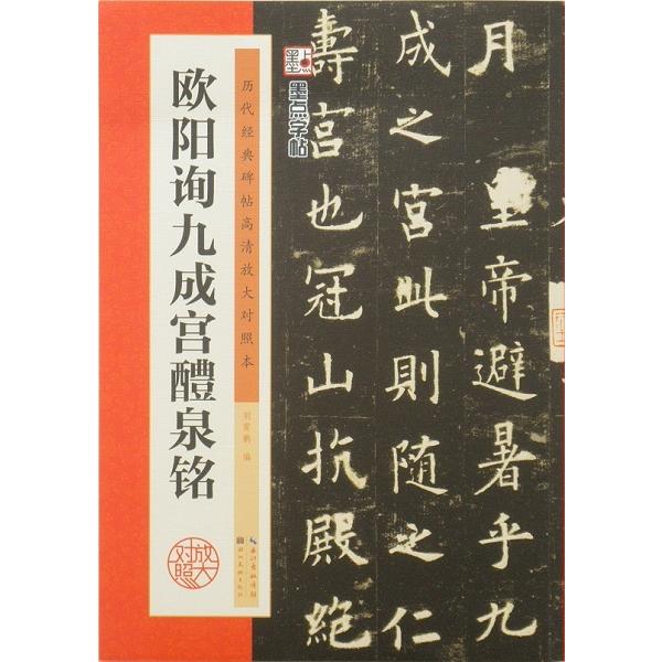 墨点字帖 欧陽詢 九成宮醴泉銘 楷書 普通版 拡大版