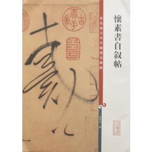 明 王鐸書法精選 (1-2) 歴代碑帖精粋(第八集) 中国語書道/明 王
