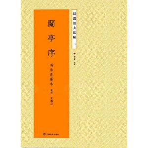 王羲之 蘭亭序 書き順 拡大版 普通版 お手本 古典｜書道用品 緑風店