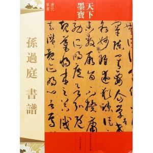 孫過庭 書譜 お手本 天下墨宝｜ryokufuu