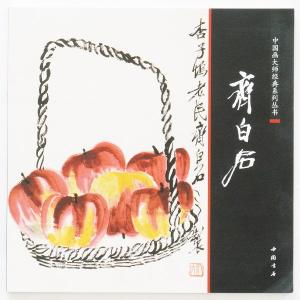 斉白石 画集 水墨画集 中国名家画集系列 : 書道用品 緑風店 - 通販