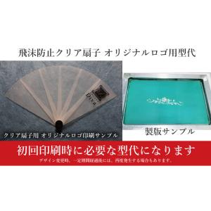 飛沫防止クリア扇子用 オリジナルロゴ作成　型代 ※クリア扇子本体1320円を20本以上注文必須