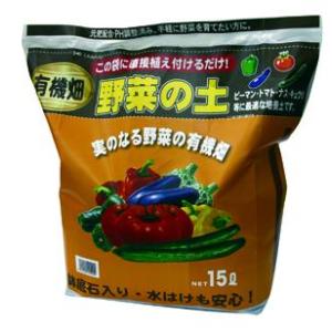 実のなる野菜の有機畑　15L