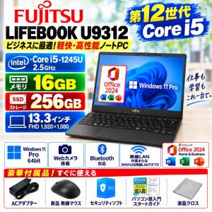 10%OFFクーポン 中古ノートパソコン MS Office 2024H&B搭載 Windows11 Core i5 第12世代 FUJITSU LIFEBOOK U9312 メモリ16GB SSD256GB FHD 13.3型 Webカメラ
