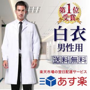 白衣 メンズ 男性用 実験衣 医師 診察衣 長袖 シングルボタン