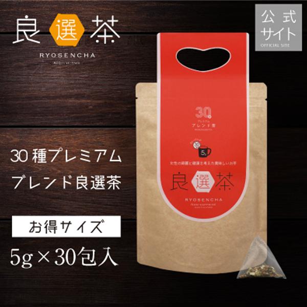 30種ボタニカルブレンド良選茶（5g×30包）公式サイト 全国の銭湯/温泉等で販売ノンカフェイン無添...