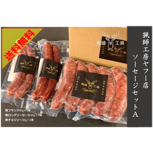 猟師工房ジビエソーセージセットA 送料無料！ ※猟師工房 ジビエ 猪 ギフト お中元 お歳暮