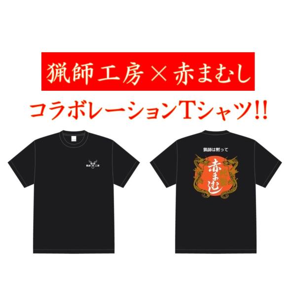 猟師工房×赤まむしコラボTシャツ【新商品】