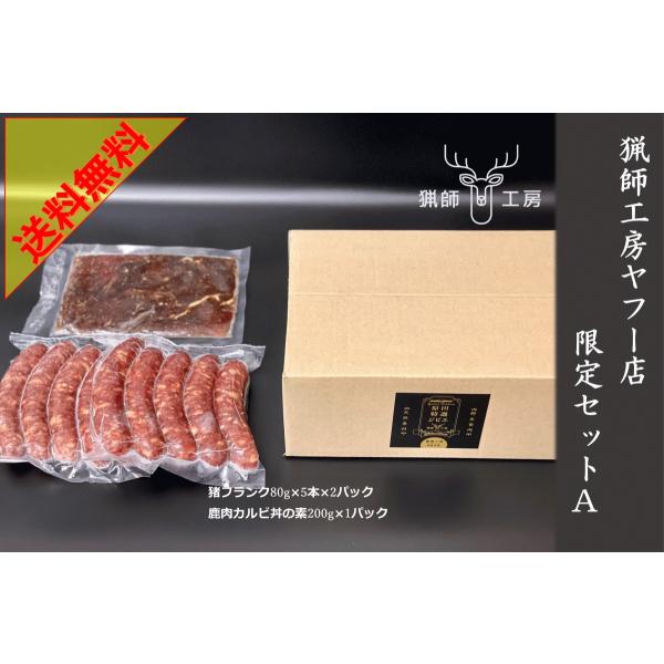 猟師工房セットA 送料無料！※猟師工房 ジビエ 猪 ギフト お中元 お歳暮