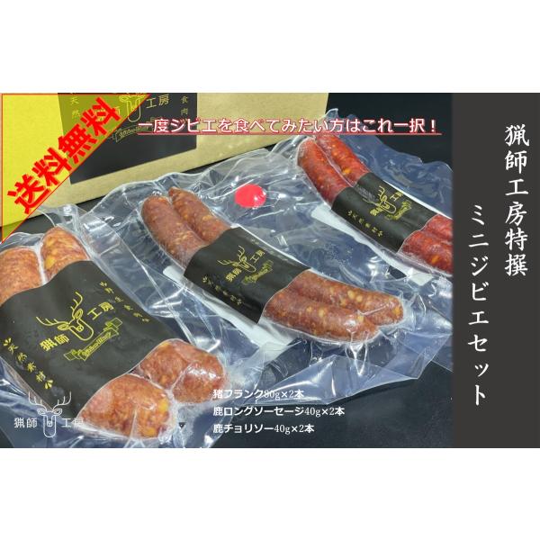 猟師工房ミニジビエセット送料無料！ ※猟師工房 ジビエ 猪 ギフト お中元 お歳暮