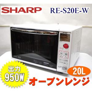 2011年製 SHARP シャープ オーブンレンジ RE-S20E-W 出力950W（20L） ホワイト系 【中古】 180日保証