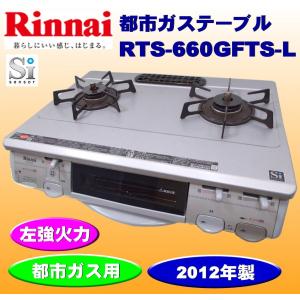 中古 リンナイ 都市ガステーブル RTS-660GFTS-L 左強火力 フッ素コートトップ 2012年製