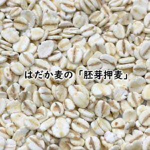 押麦 国産 胚芽押麦 お徳用 900g (単品) 健康 腸活 免疫 ダイエット 押し麦 食物繊維 スープ 麦飯 麦ご飯 麦 大麦ご飯 胚芽押し麦900g 家康 お得