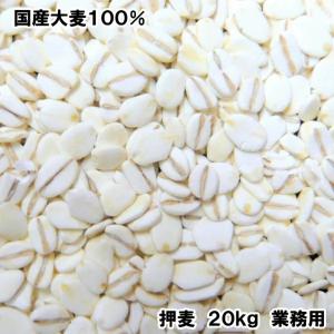 国産 押麦 業務用 20kg ( 健康 腸活 免...の商品画像