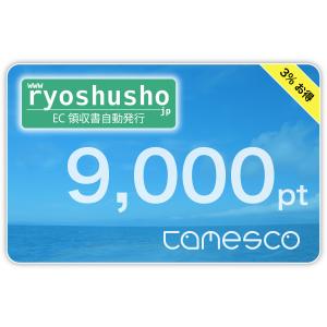 【ryoshusho.jp】ECモール出店者向け領収書自動発行サービス ポイントチャージ用 ライセンス 9000pt｜ryoshusho