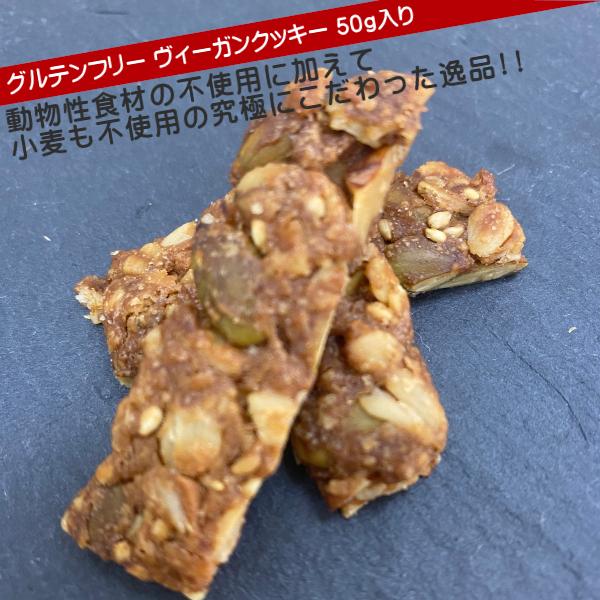 グルテンフリー ヴィーガンクッキー 50g入り