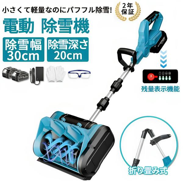 【即納】電動除雪機 家庭用 コードレス 充電式 軽量 伸縮 折り畳み式 マキタ 18Vバッテリー対応...