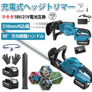 【即納】ヘッジトリマー 充電式 電動 残量表示 コードレス 両刃駆動 マキタ バッテリー対応 刈込幅510mm/切断径18mm 軽量 生垣バリカン 芝生 日本語説明書付