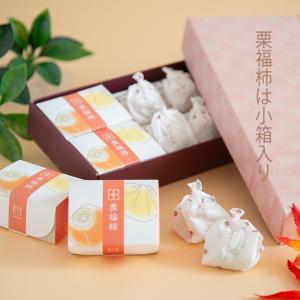 栗福柿・栗きんとん10個セット お中元 夏ギフ...の詳細画像4