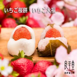 退職 卒業 卒園 御礼 プチギフト 個包装　配る 入学祝 お菓子 スイーツ 誕生日 内祝 御祝 御供 「いちご桜餅 いちご大福　8入」良平堂