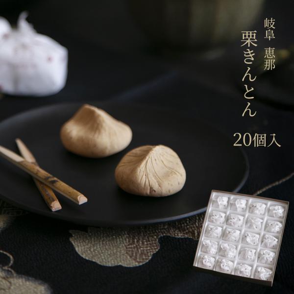 栗きんとん 20入 恵那 岐阜 国産栗100％使用 和菓子 高級 ギフト お取り寄せスイーツ 栗菓子...