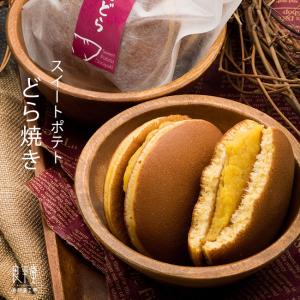 スイートポテトどら焼き 5個 芋スイーツ 和菓子 手土産 お取り寄せ プレゼント