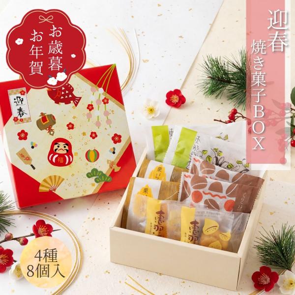 お正月 お年賀 栗きんとん焼き菓子 和菓子 ギフト 迎春セット / 良平堂