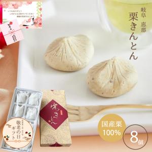栗きんとん８入