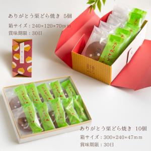 敬老の日 ありがとう栗どら焼き 10入敬老の日...の詳細画像4