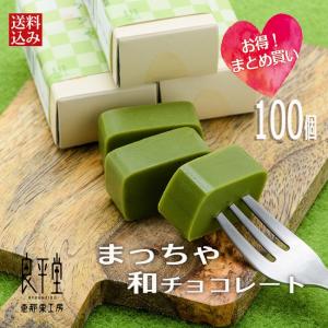 抹茶和しょこら ｘ１００ チョコ チョコレート ギフト スイーツ  お菓子 人気  御礼 個包装 送料無料 /｜ryouheido