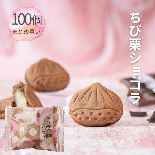 和菓子 焼き菓子 チョコ ギフト 人気 御礼 個包装 / ちび栗ショコラ ×100 チョコレート ス...