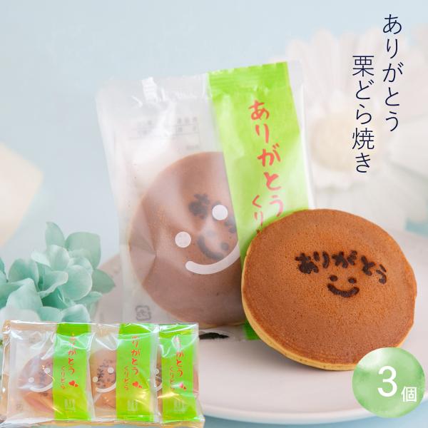 ありがとう栗どら焼き 3入  栗スイーツ 焼き菓子 プチギフト 御礼  プレゼント 岐阜 良平堂